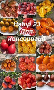 Набір 23 Для консервації&nbsp; (15 сортів) 5021 фото